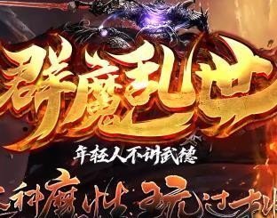 群魔乱世神途手机app下载_群魔乱世神途手机版下载v1.23