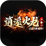 逍遥火龙二合一传奇下载_逍遥火龙二合一传奇官网版下载v1.0.0