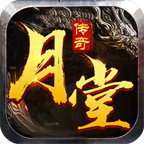 月堂传奇官网版下载_月堂传奇官网版手机appv1.1.0
