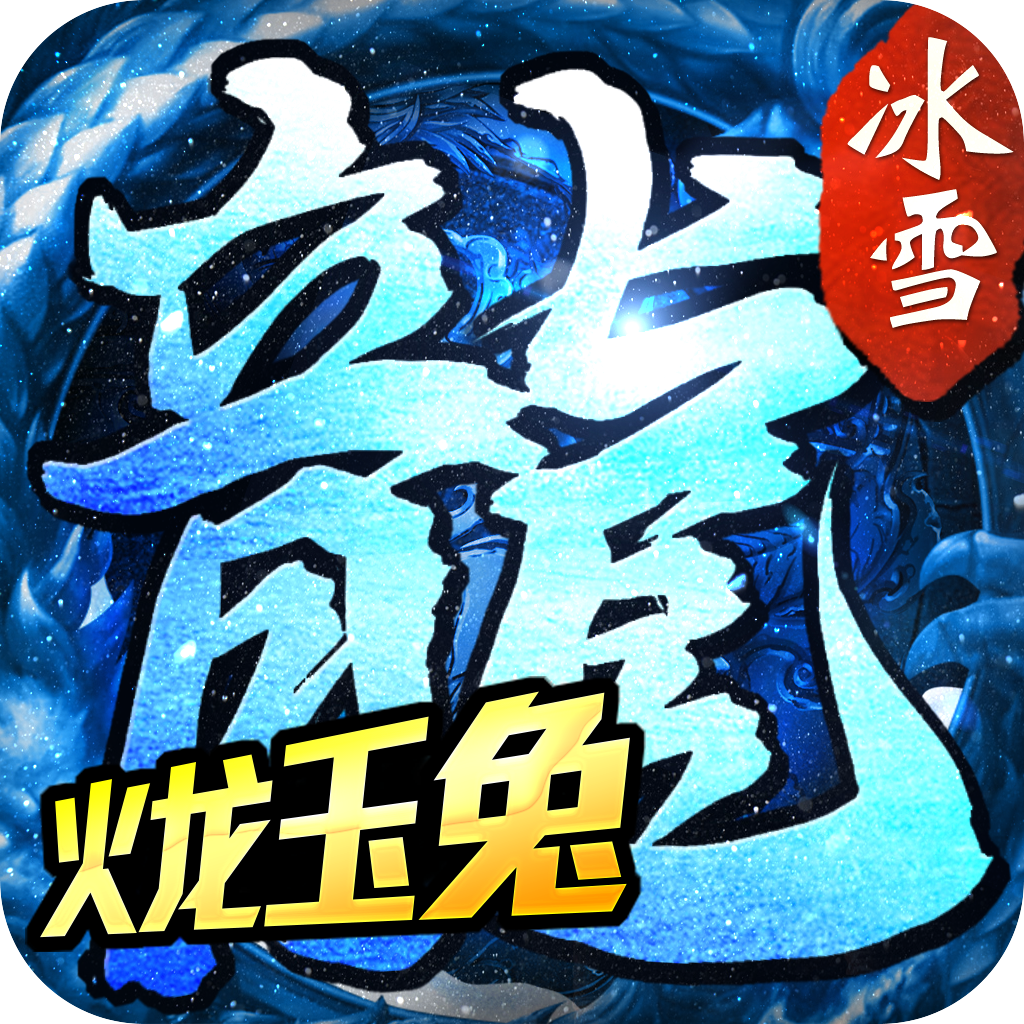 火龙玉兔冰雪手机版手机app下载_火龙玉兔冰雪手机版手机appv1.0
