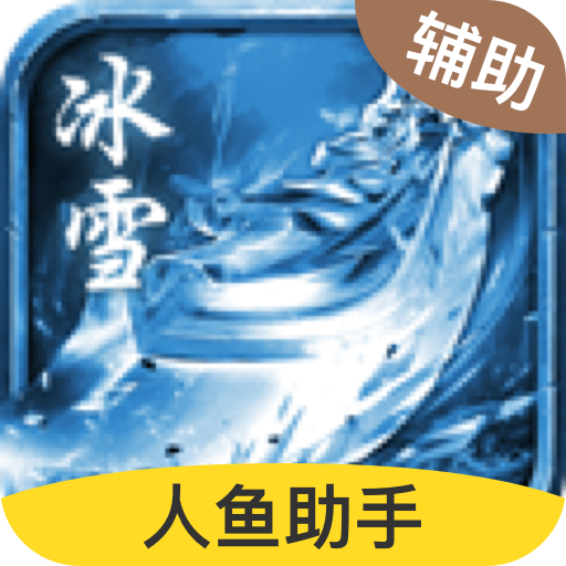 冰雪复古脚本免费下载_冰雪复古脚本(永久免费)下载安装v1.2.0