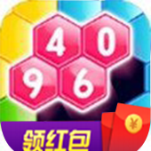 4096六角消除红包版下载_4096六角消除红包版手机版下载v1.0
