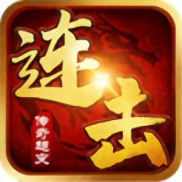 连击传奇手机app下载_连击传奇手机app中文免费版v1.0