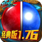 传奇1.76复古经典版下载_传奇1.76复古经典版APP下载v1.76