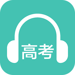 高考英语听力手机版下载-高考英语听力手机版app下载v2.7