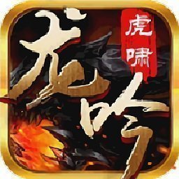 cq100s龙吟虎啸2021版游戏下载_cq100s龙吟虎啸2021版官网版下载v1.67