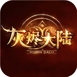 灰烬大陆传奇下载_灰烬大陆传奇手机app官网版下载v1.0.0
