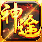 超变态神途三端互通下载_超变态神途三端互通手机app手机正式版v1.0.1.3800