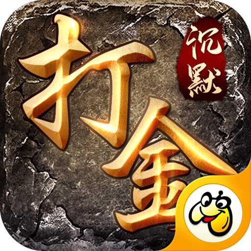 沉默打金传奇手机app下载_沉默打金传奇手机app官网版(附打金攻略)v1.85