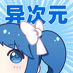 异次元漫画18+图源下载|异次元漫画18+app最新版下载
