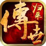 传世归来加强版下载_传世归来加强版手机app官网版(附攻略)v14.26