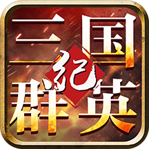 三国群英纪正版下载（暂未上线）_三国群英纪正版手机appv17.911