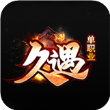 久遇单职业传奇下载_久遇单职业传奇手机app安卓版下载v1.0.0