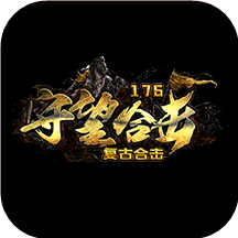 176守望合击复古合击传奇下载_176守望合击复古合击传奇手机app下载v1.76