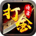 散人打金传奇手机app下载_散人打金传奇手机app官方版v1.0