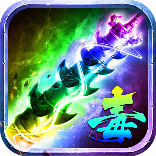 抖音剧毒开天传奇手机app下载_抖音剧毒开天传奇(附礼包码)APP版下载v5.16