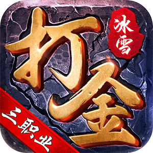 冰雪三职业打金传奇下载_冰雪三职业打金传奇官网版(附攻略)v3.4.89