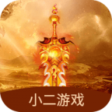 小二游戏盒app下载-小二游戏官网正版下载安装v3.0.3