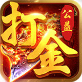 公益单职业打金服下载_公益单职业打金服游戏下载v1.32