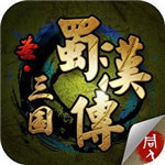 三国志蜀传下载（暂未上线）_三国志蜀传手机app正式版v1.8