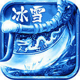 冰雪传奇三职业版本打金下载_冰雪传奇三职业版本打金游戏下载v1.80