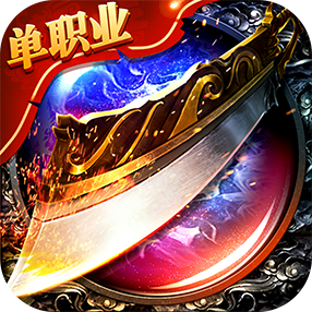 新开传奇单职业打金手机app_新开传奇单职业打金官网手机版下载v5.6.32