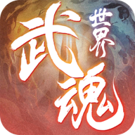 武魂世界下载（暂未上线）_武魂世界手机app正式版v1.0.0.6929