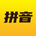 爱学拼音软件下载-爱学拼音手机版下载v1.0.0