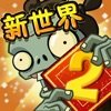 植物大战僵尸2愚人节下载_植物大战僵尸2愚人节手机app手机版v2.7.6
