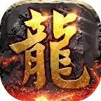 古天火龙传奇下载_古天火龙传奇安卓版下载v1.52