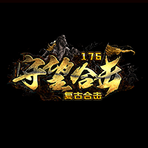 176守望合击传奇下载_176守望合击传奇手机app官网正版v1.76