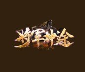 将军神途打金版下载_将军神途打金版(打米)手机app官网APP版v2.5.34