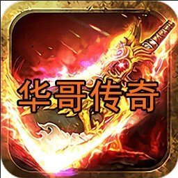 华哥传奇超变攻速版下载_华哥传奇超变攻速版手机appv1.0