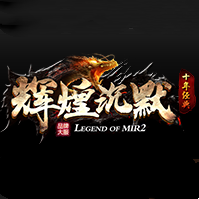 辉煌沉默打金三职业传奇下载_辉煌沉默打金三职业传奇官网版v1.0.0