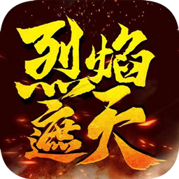 烈焰遮天之火龙传奇下载_烈焰遮天之火龙传奇免费版下载v3.0