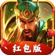 三国志名将令红包版下载（暂未上线）_三国志名将令红包版官网版游戏下载v4.6