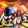 金玉神途官方版安卓版_金玉神途官方版手机app下载