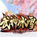 武神攻速冰雪打金版下载_武神攻速冰雪打金版手机app官网APP版v2.0.63