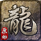 原始传奇怒火一刀官网版下载_原始传奇怒火一刀(附礼包码)免费下载
