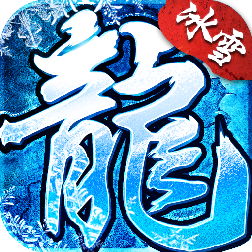 御冰火龙传奇手机app下载_御冰火龙传奇手机版下载v1.63