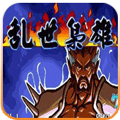 三国战记之乱世枭雄下载_三国战记之乱世枭雄手机app手机APP版v1.0