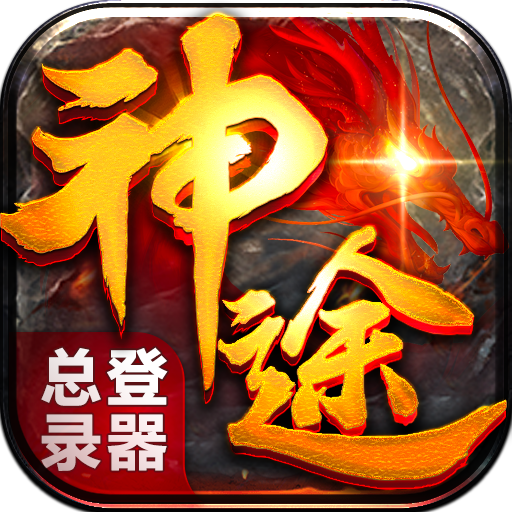 神途总登陆器手机版下载_神途总登陆器手机版官网APP版下载v3.2.4.213