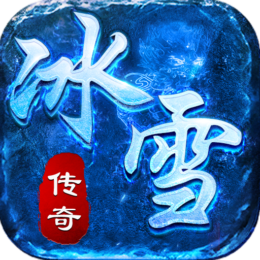 冰雪传奇手机app打金服游戏下载_冰雪传奇手机app打金服(附打金攻略)APP官方版下载v1.80