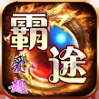 爱趣霸途传奇下载_爱趣霸途传奇手机app官网安卓版下载v3.2.65