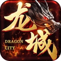 龙城传奇_复古高爆版下载_龙城传奇_复古高爆版手机appv3.3.0
