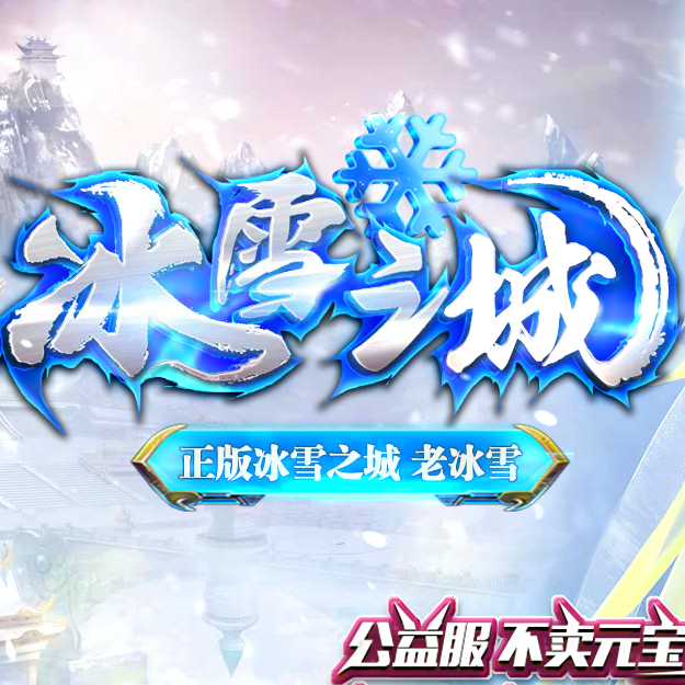 冰雪之城复古传奇手机app官网版下载_冰雪之城复古传奇(附攻略)APP版下载v1.80
