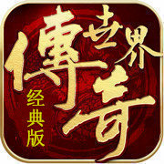 传奇世界手机app经典版下载_传奇世界手机app经典版官网正版(附攻略)v1.76