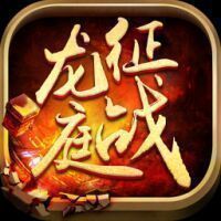5188征战龙庭全网第一手机版下载_5188征战龙庭全网第一手机版手机appv1.80