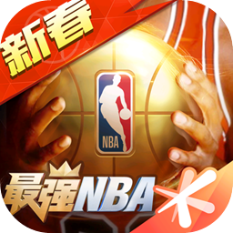 最强nba官网版下载_最强nba官网版APP版下载v1.27.381