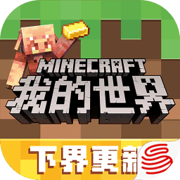 我的世界下载APP版本_我的世界APP版本手机版下载v1.21.5.115731